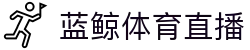 蓝鲸体育直播(中文)官方网站首页 - 官方中文唯一授权门户